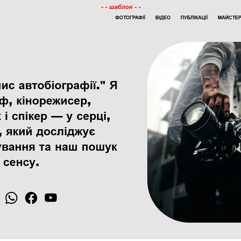 Шаблон - фотограф